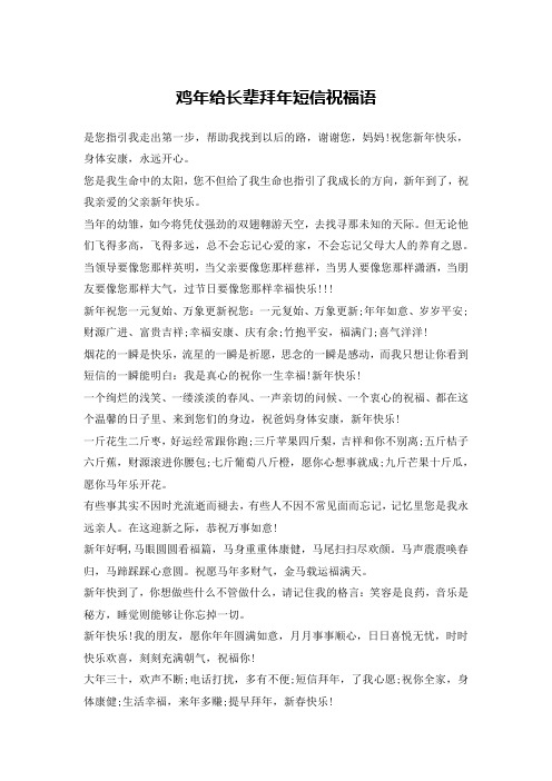 鸡年给长辈拜年短信祝福语