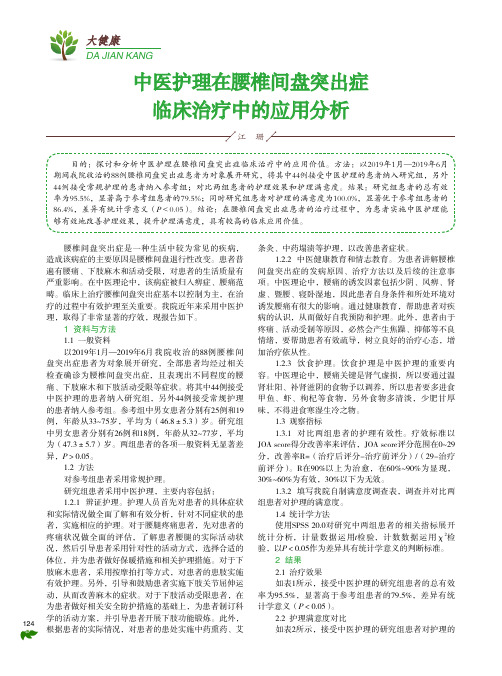 中医护理在腰椎间盘突出症临床治疗中的应用分析