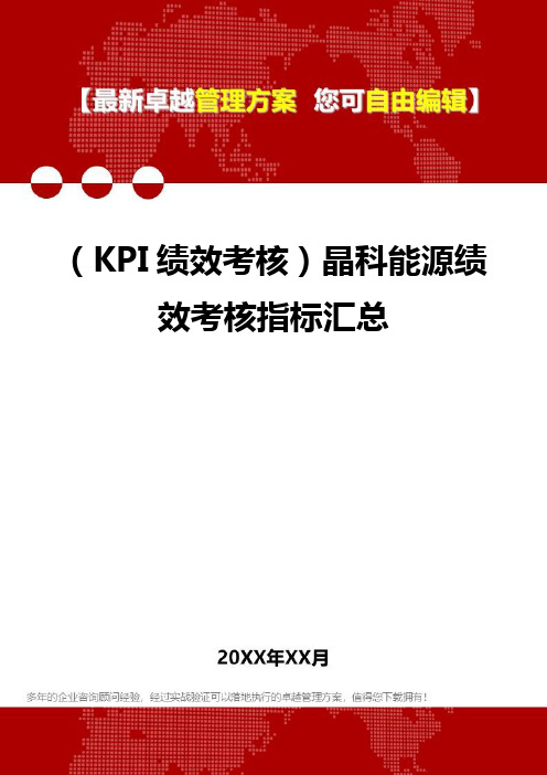 2020(KPI绩效考核)晶科能源绩效考核指标汇总