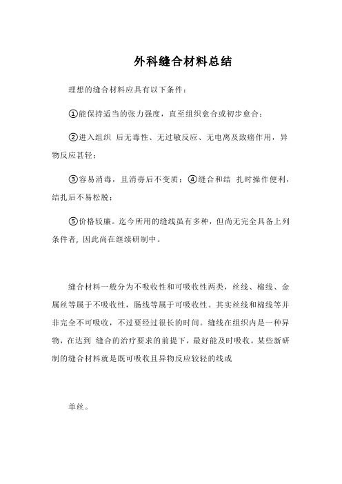 外科缝合材料总结