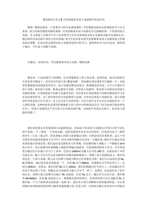【电路设计论文】共发射极基本放大电路教学仿真应用