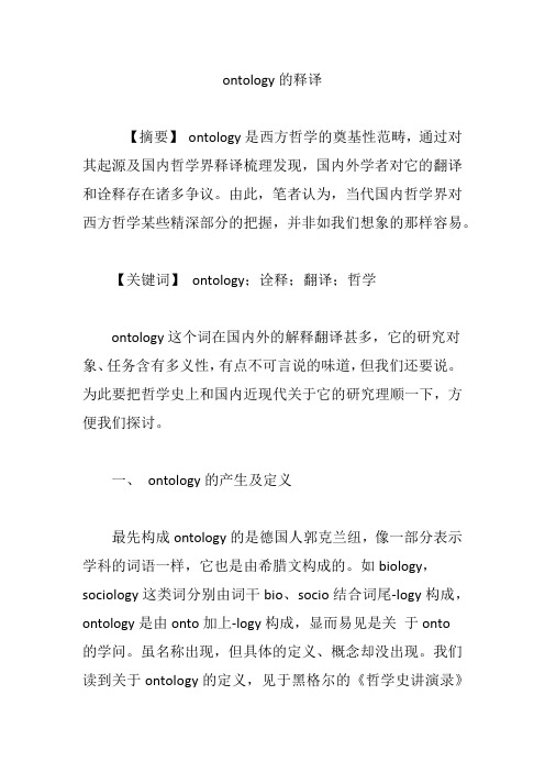 ontology的释译