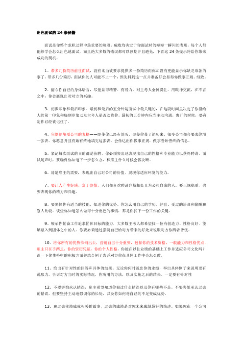 出色面试的24条秘籍