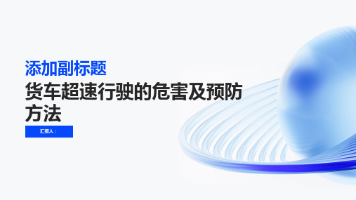 货车超速行驶的危害及预防方法有哪些