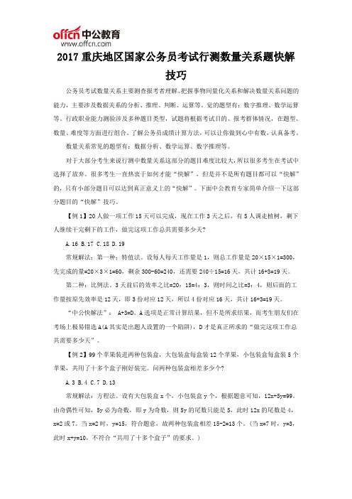 2017重庆地区国家公务员考试行测数量关系题快解技巧