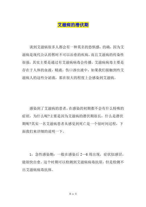 艾滋病的潜伏期