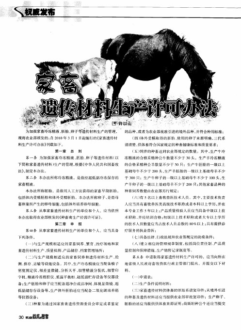 家畜遗传材料生产许可办法