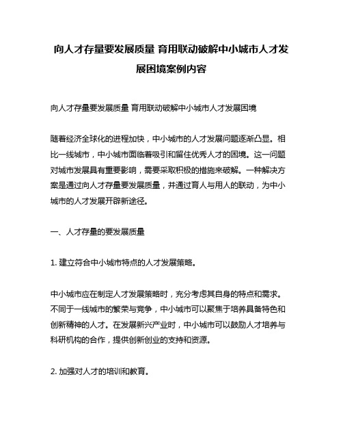向人才存量要发展质量 育用联动破解中小城市人才发展困境案例内容