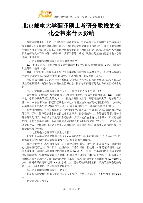 北京邮电大学翻译硕士考研分数线的变化会带来什么影响