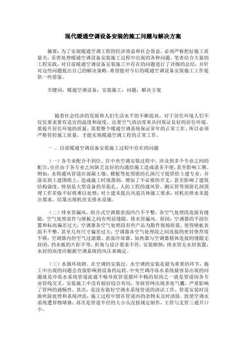 现代暖通空调设备安装的施工问题与解决方案