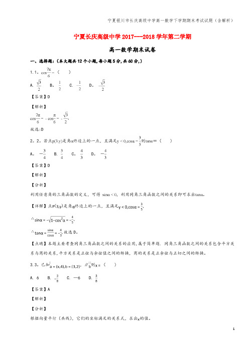 宁夏银川市长庆高级中学高一数学下学期期末考试试题(含解析)