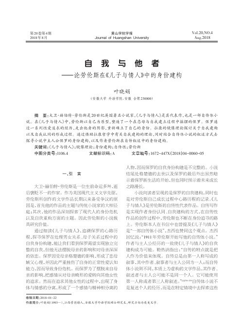 自我与他者——论劳伦斯在《儿子与情人》中的身份建构