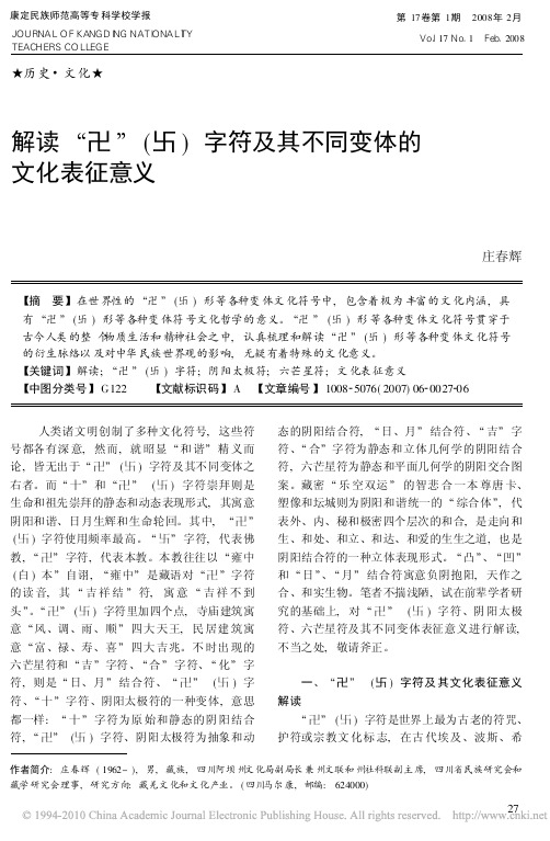 解读_卍_卐_字符及其不同变体的文化表征意义