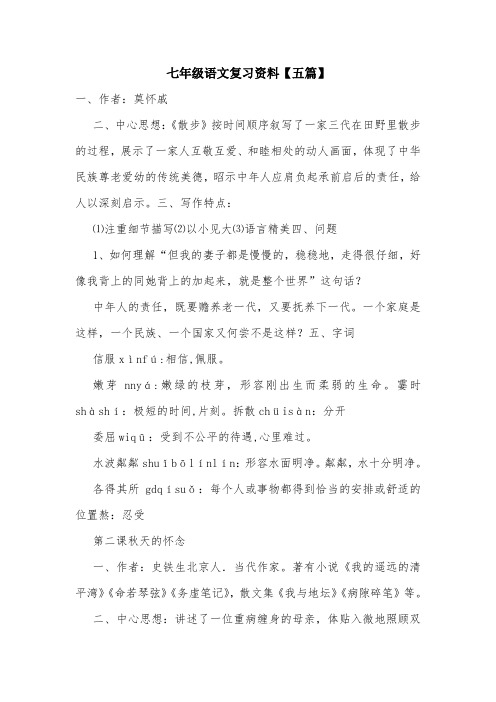 七年级语文复习资料【五篇】.doc