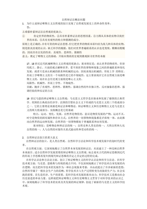 自然辩证法概论知识点复习