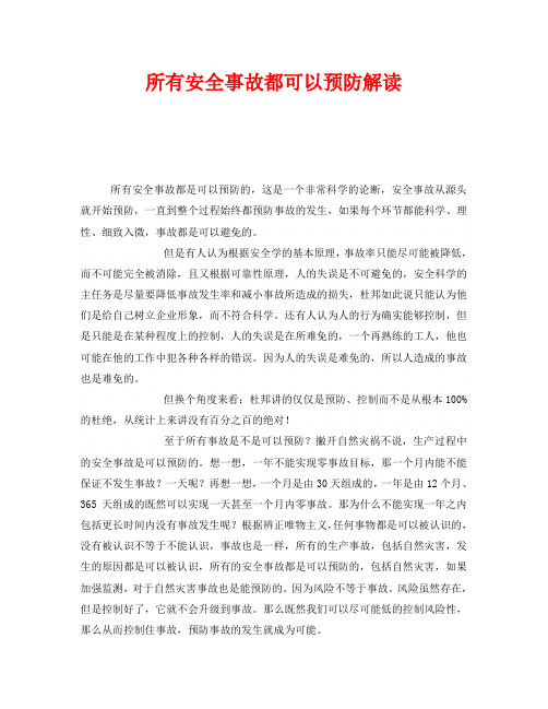 《安全管理》之所有安全事故都可以预防解读