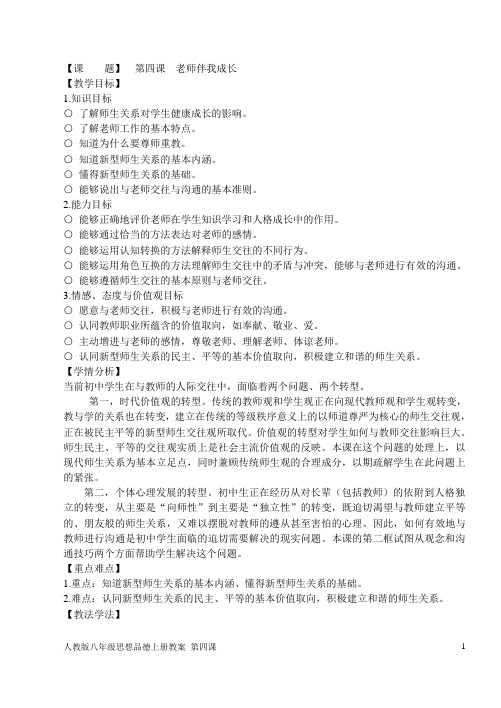 第四课 老师伴我成长(人教版教案)