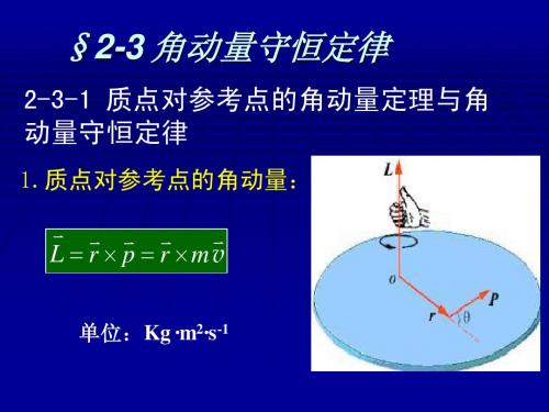 同济第2章3角动量守恒定律