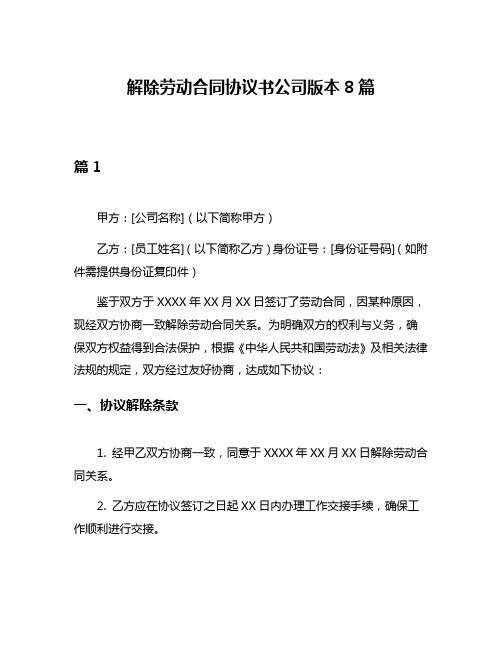 解除劳动合同协议书公司版本8篇