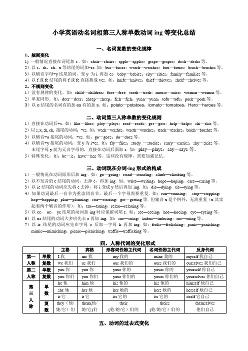 小学英语动名词相第三人称单数动词ing等变化总结