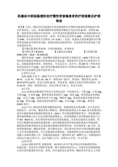 机器法中药结肠透析治疗慢性肾衰竭患者的疗效观察及护理体会