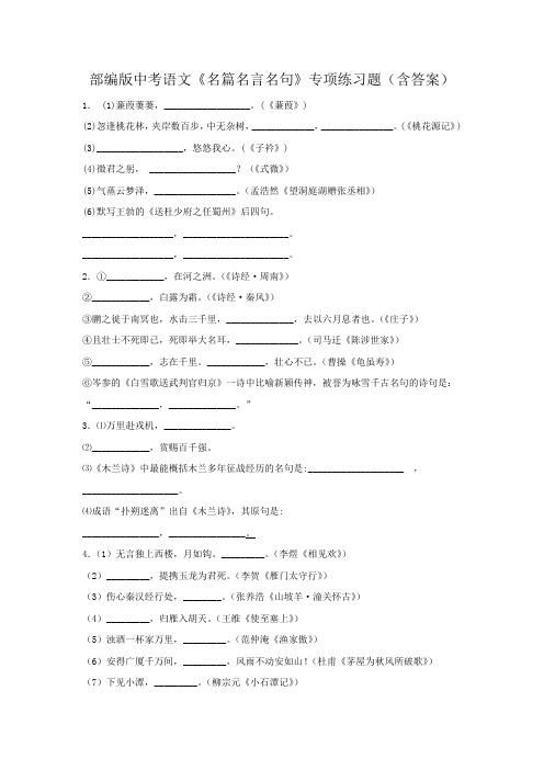 部编版中考语文《名篇名言名句》专项练习题(含答案)