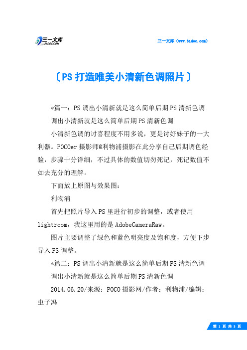 PS打造唯美小清新色调照片