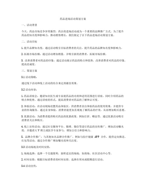 药品进场活动策划方案