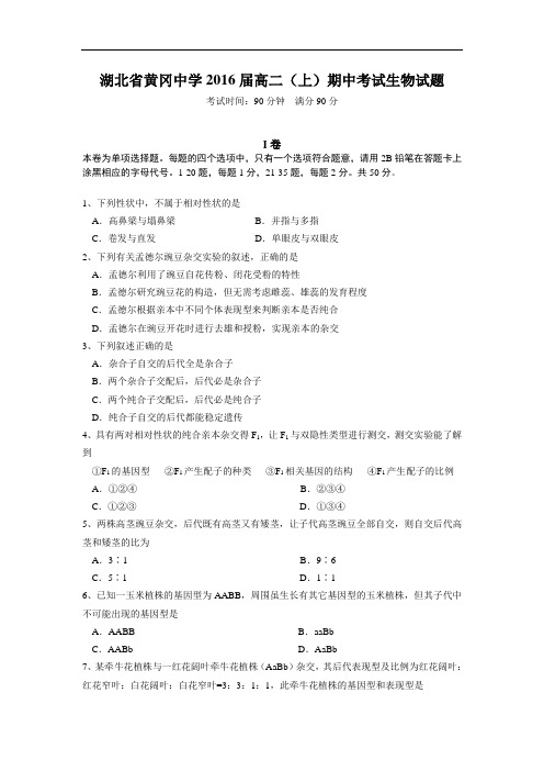 湖北省黄冈中学2014-2015学年高二上学期期中考试生物