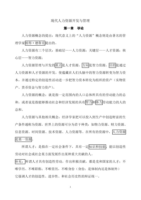 现代人力资源开发与管理(课内复习资料)