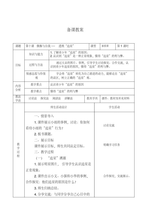 新教科版七年级道德与法治下册《四单元走自己的路第十课偶像与自我》教案_10