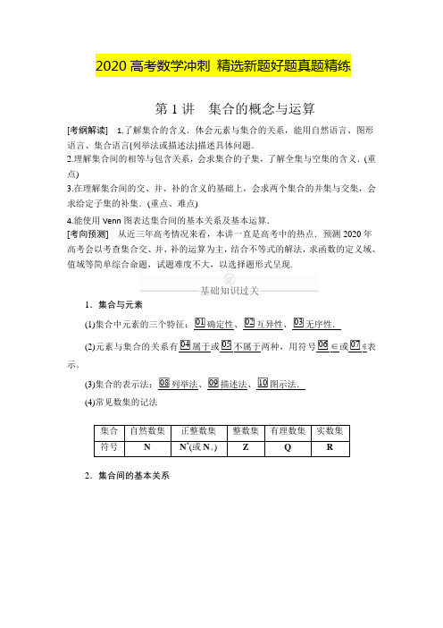 2020高考数学冲刺 精选新题好题真题精练【精】第1章 集合与常用逻辑用语 第1讲 Word版含解析