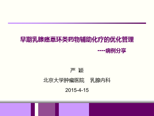 早期乳腺癌蒽环类药物辅助化疗的优化管理