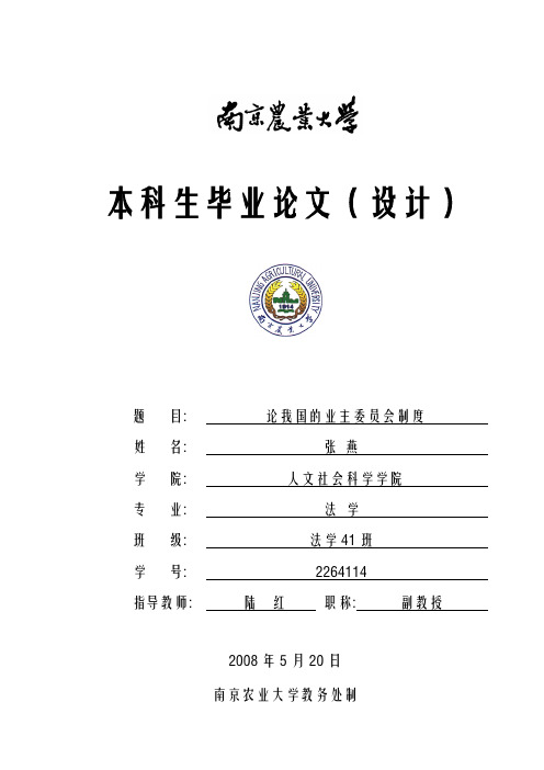 论我国的业主委员会制度