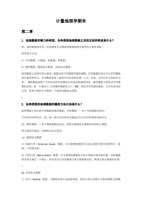 徐建华计量地理学课后习题