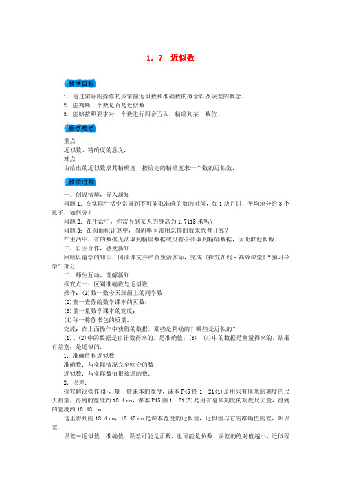 沪科版七年级数学上册教案：1.7近似数教案