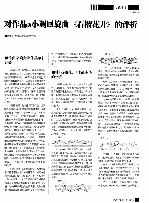 对作品a小调回旋曲《石榴花开》的评析