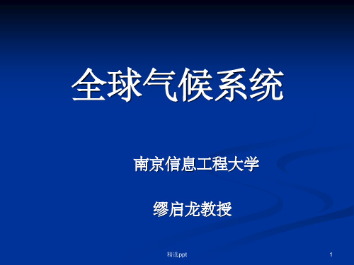 《气候系统》PPT课件