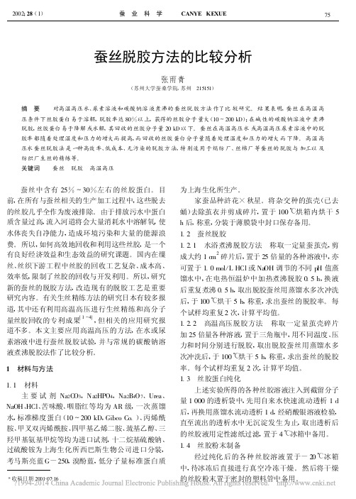 蚕丝脱胶方法的比较分析_张雨青
