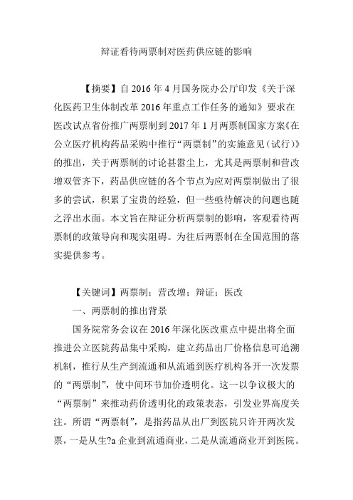 辩证看待两票制对医药供应链的影响