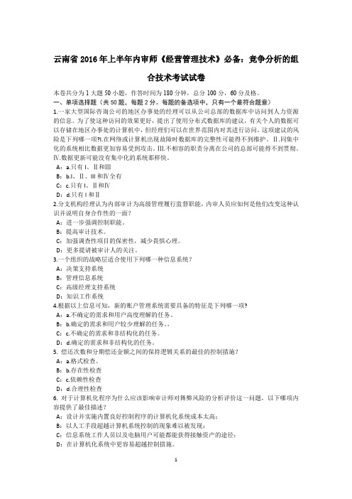 云南省2016年上半年内审师《经营管理技术》必备：竞争分析的组合技术考试试卷