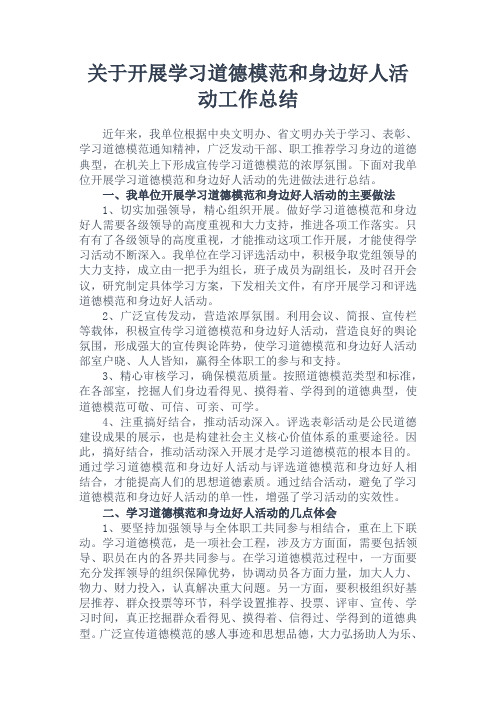 关于开展学习道德模范和身边好人活动工作总结范文