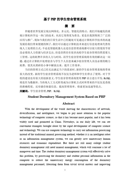 基于php的学生宿舍管理系统