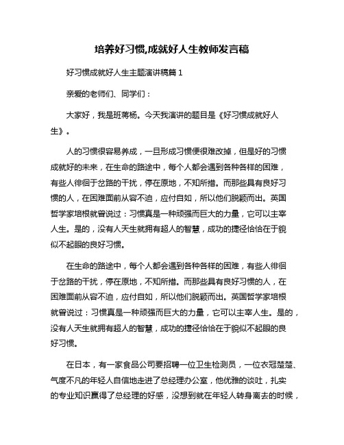 培养好习惯,成就好人生教师发言稿