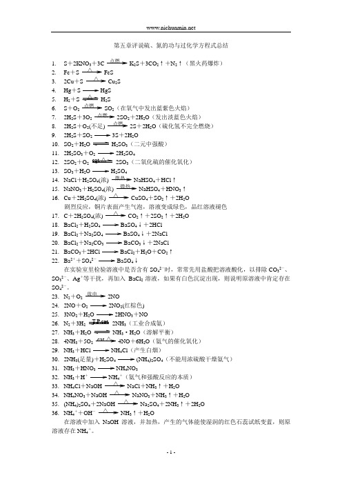 硫、氮的功与过化学方程式总结(38个)