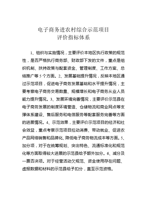 电子商务进农村综合示范项目评价指标体系
