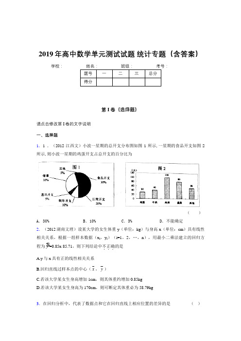 最新版精编2019年高中数学单元测试试题-统计专题完整题库(含答案)