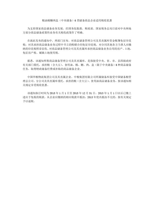 粮油棉糖肉盐(中央储备)6类储备商品企业适用税收优惠