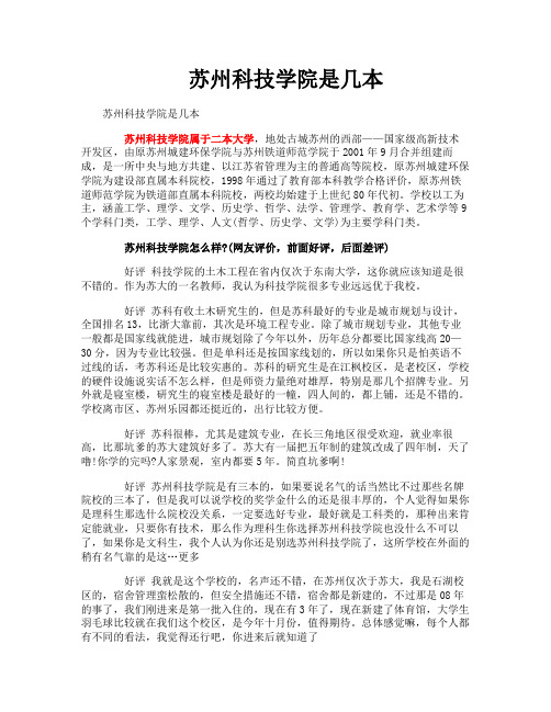 苏州科技学院是几本