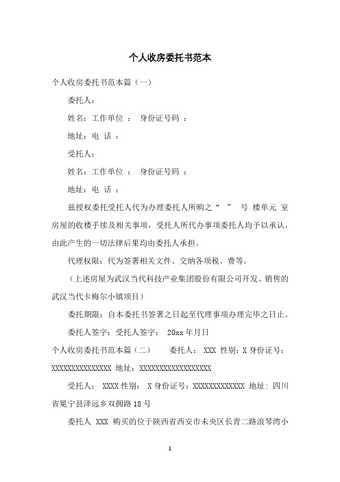 个人收房委托书范本